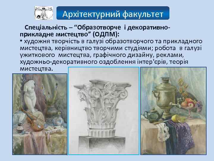 Архітектурний факультет Спеціальність – “Образотворче і декоративноприкладне мистецтво” (ОДПМ): • художня творчість в галузі
