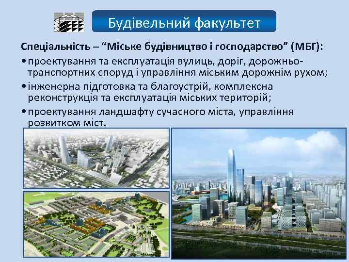 Будівельний факультет Спеціальність – “Міське будівництво і господарство” (МБГ): • проектування та експлуатація вулиць,