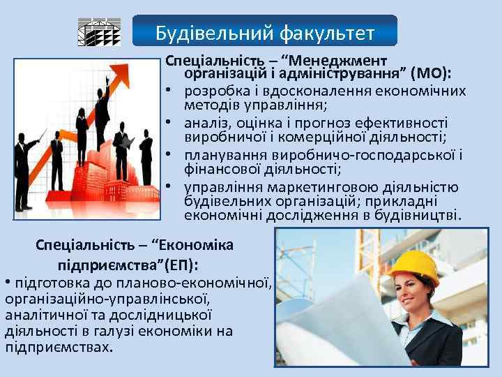 Будівельний факультет Спеціальність – “Менеджмент організацій і адміністрування” (МО): • розробка і вдосконалення економічних