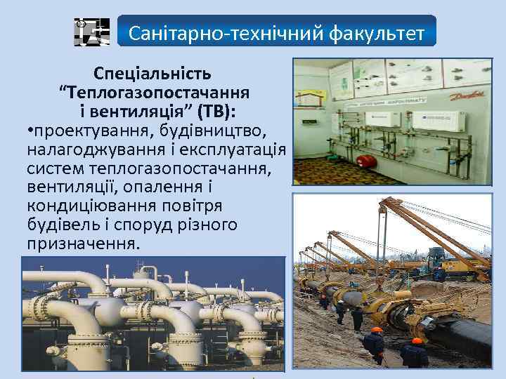 Санітарно-технічний факультет Спеціальність “Теплогазопостачання і вентиляція” (ТВ): • проектування, будівництво, налагоджування і експлуатація систем