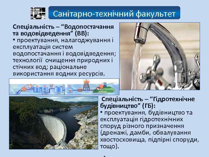 Санітарно-технічний факультет Спеціальність – “Водопостачання та водовідведення” (ВВ): • проектування, налагоджування і експлуатація систем