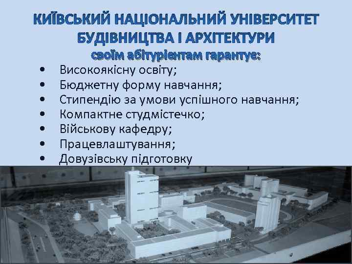 КИЇВСЬКИЙ НАЦІОНАЛЬНИЙ УНІВЕРСИТЕТ БУДІВНИЦТВА І АРХІТЕКТУРИ • • своїм абітурієнтам гарантує: Високоякісну освіту; Бюджетну
