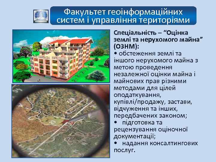 Факультет геоінформаційних систем і управління територіями Спеціальність – “Оцінка землі та нерухомого майна” (ОЗНМ):