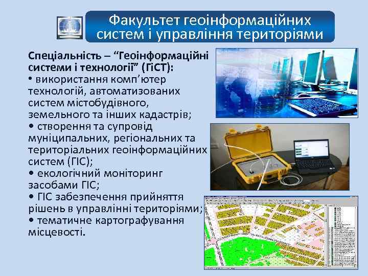 Факультет геоінформаційних систем і управління територіями Спеціальність – “Геоінформаційні системи і технології” (ГіСТ): •