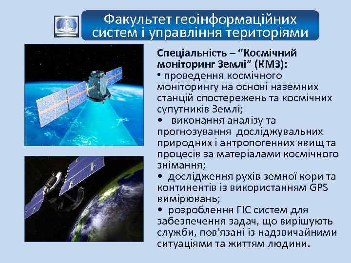 Факультет геоінформаційних систем і управління територіями Спеціальність – “Космічний моніторинг Землі” (КМЗ): • проведення