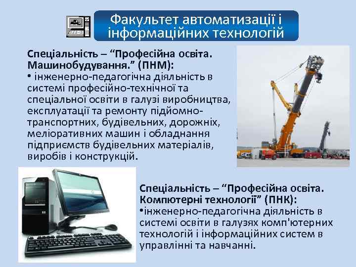 Факультет автоматизації і інформаційних технологій Спеціальність – “Професійна освіта. Машинобудування. ” (ПНМ): • інженерно-педагогічна