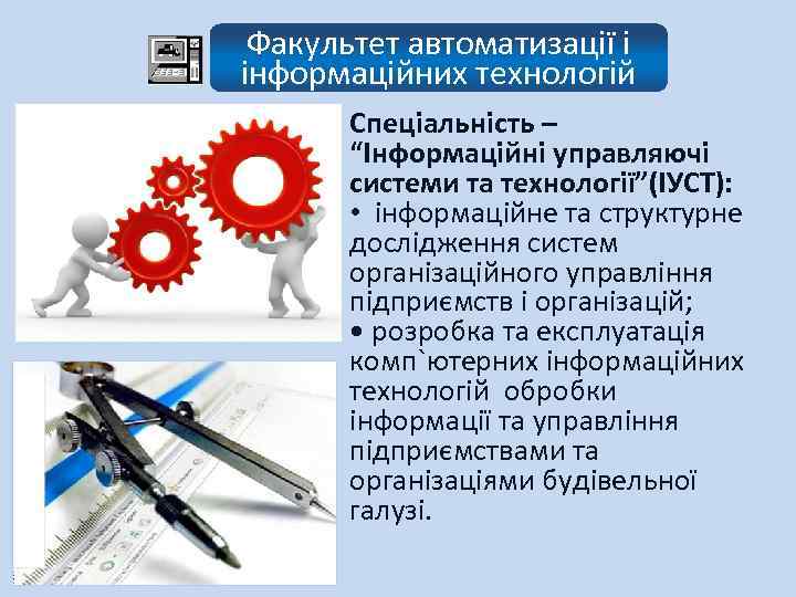 Факультет автоматизації і інформаційних технологій Спеціальність – “Інформаційні управляючі системи та технології”(ІУСТ): • інформаційне