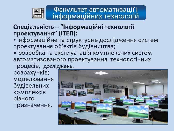 Факультет автоматизації і інформаційних технологій Спеціальність – “Інформаційні технології проектування” (ІТЕП): • інформаційне та