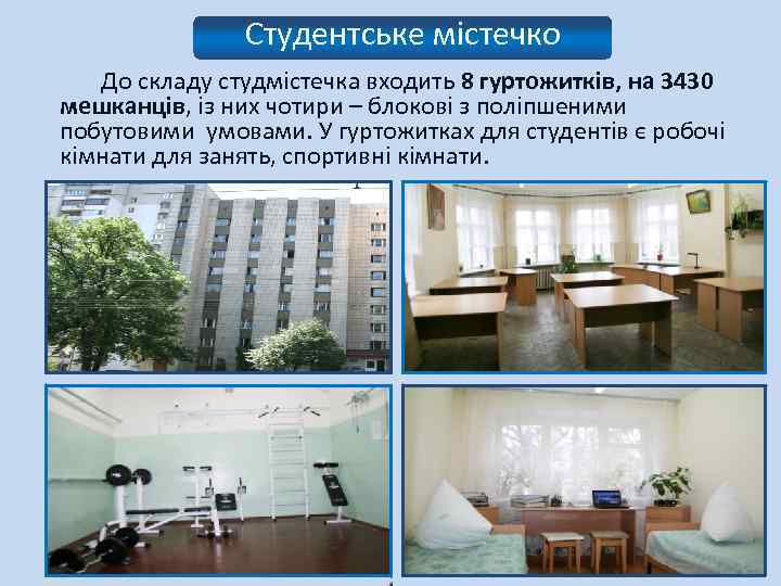 Студентське містечко До складу студмістечка входить 8 гуртожитків, на 3430 мешканців, із них чотири