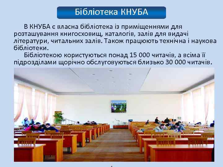 Бібліотека КНУБА В КНУБА є власна бібліотека із приміщеннями для розташування книгосховищ, каталогів, залів