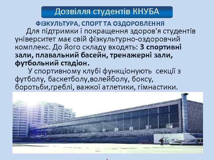 Дозвілля студентів КНУБА ФІЗКУЛЬТУРА, СПОРТ ТА ОЗДОРОВЛЕННЯ Для підтримки і покращення здоров'я студентів університет