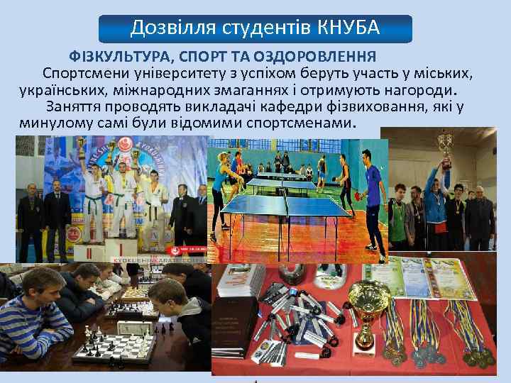 Дозвілля студентів КНУБА ФІЗКУЛЬТУРА, СПОРТ ТА ОЗДОРОВЛЕННЯ Спортсмени університету з успіхом беруть участь у