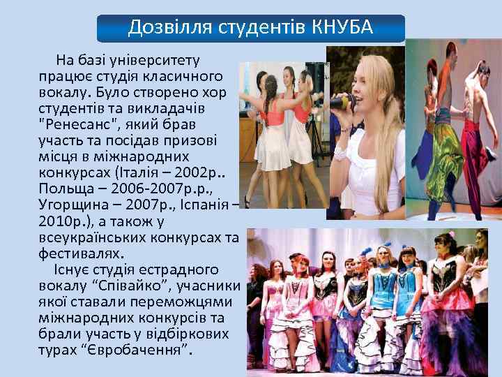 Дозвілля студентів КНУБА На базі університету працює студія класичного вокалу. Було створено хор студентів