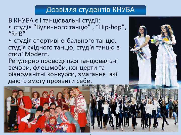 Дозвілля студентів КНУБА В КНУБА є і танцювальні студії: • студія “Вуличного танцю” ,