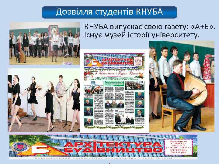 Дозвілля студентів КНУБА КНУБА випускає свою газету: «А+Б» . Існує музей історії університету. 