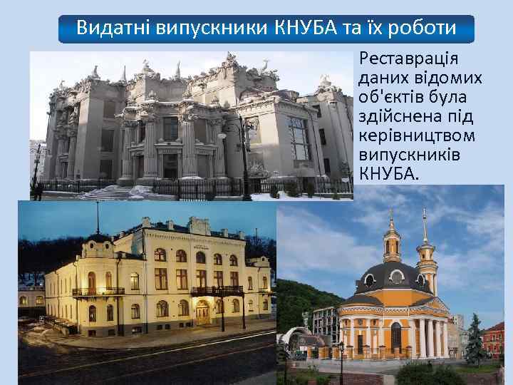 Видатні випускники КНУБА та їх роботи Реставрація даних відомих об'єктів була здійснена під керівництвом
