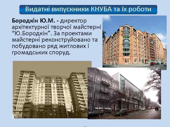 Видатні випускники КНУБА та їх роботи Бородкін Ю. М. - директор архітектурної творчої майстерні