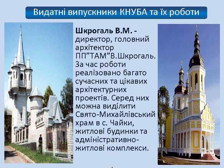 Видатні випускники КНУБА та їх роботи Шкрогаль В. М. - директор, головний архітектор ПП”ТАМ”В.