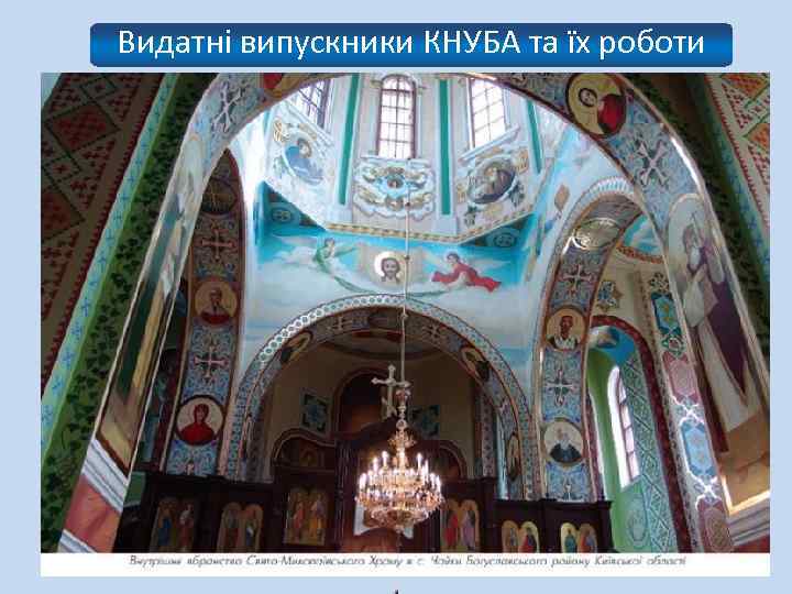 Видатні випускники КНУБА та їх роботи 