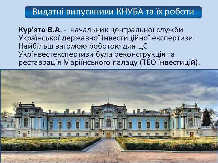 Видатні випускники КНУБА та їх роботи Кур'ято В. А. - начальник центральної служби Української