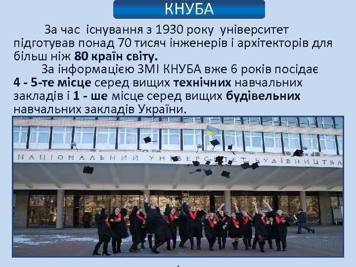КНУБА За час існування з 1930 року університет підготував понад 70 тисяч інженерів і