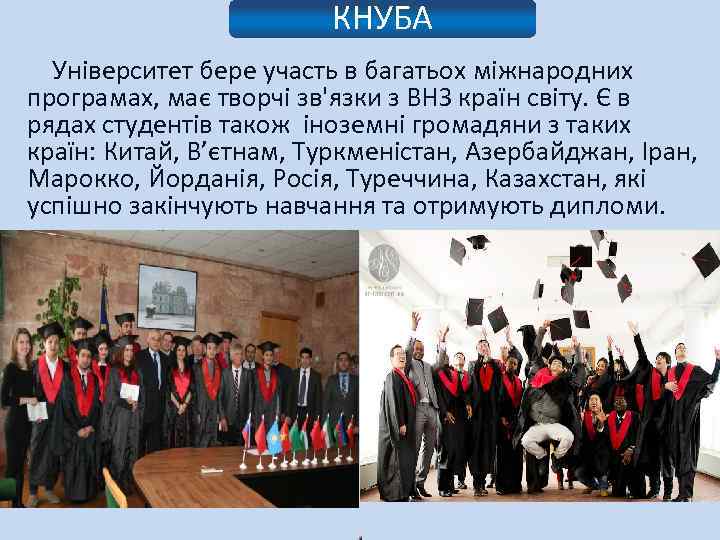 КНУБА Університет бере участь в багатьох міжнародних програмах, має творчі зв'язки з ВНЗ країн