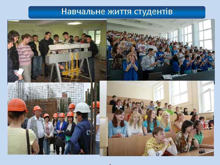 Навчальне життя студентів 
