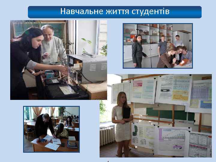 Навчальне життя студентів 