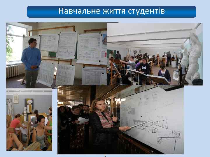 Навчальне життя студентів 