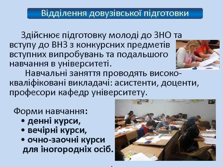 Відділення довузівської підготовки Здійснює підготовку молоді до ЗНО та вступу до ВНЗ з конкурсних
