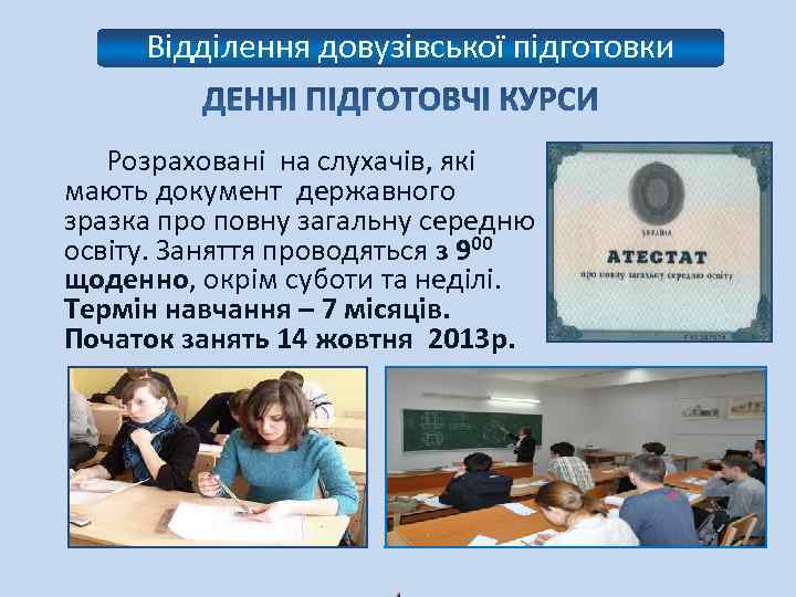 Відділення довузівської підготовки Розраховані на слухачів, які мають документ державного зразка про повну загальну