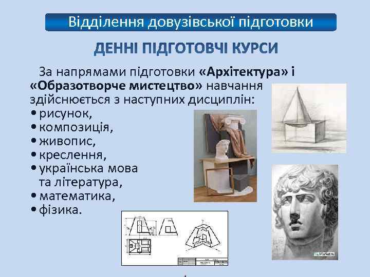 Відділення довузівської підготовки За напрямами підготовки «Архітектура» і «Образотворче мистецтво» навчання здійснюється з наступних