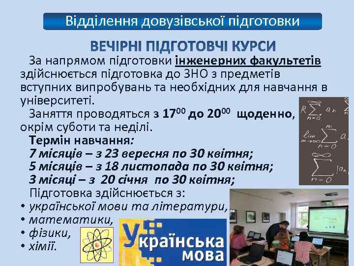 Відділення довузівської підготовки За напрямом підготовки інженерних факультетів здійснюється підготовка до ЗНО з предметів