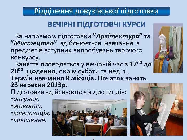 Відділення довузівської підготовки За напрямом підготовки ”Архітектура” та ”Мистецтво” здійснюється навчання з предметів вступних