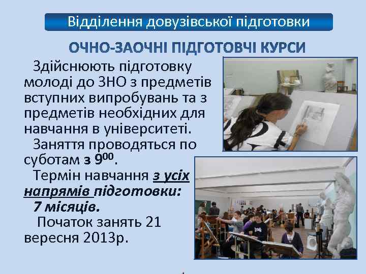 Відділення довузівської підготовки Здійснюють підготовку молоді до ЗНО з предметів вступних випробувань та з