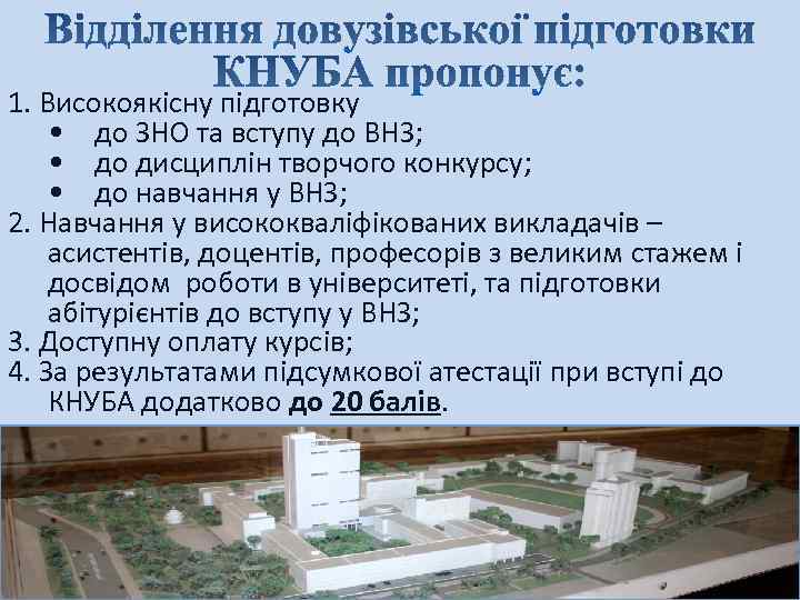 1. Високоякісну підготовку • до ЗНО та вступу до ВНЗ; • до дисциплін творчого
