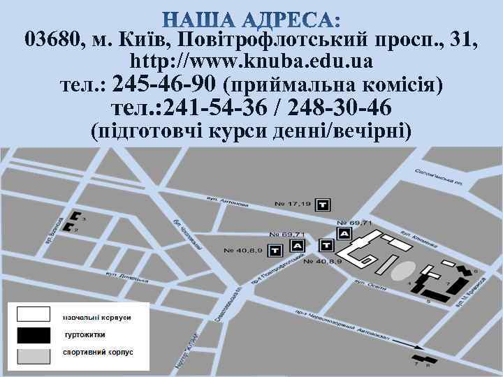 03680, м. Київ, Повітрофлотський просп. , 31, http: //www. knuba. edu. ua тел. :