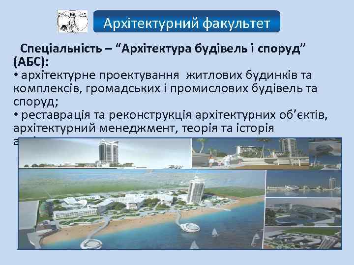Архітектурний факультет Спеціальність – “Архітектура будівель і споруд” (АБС): • архітектурне проектування житлових будинків