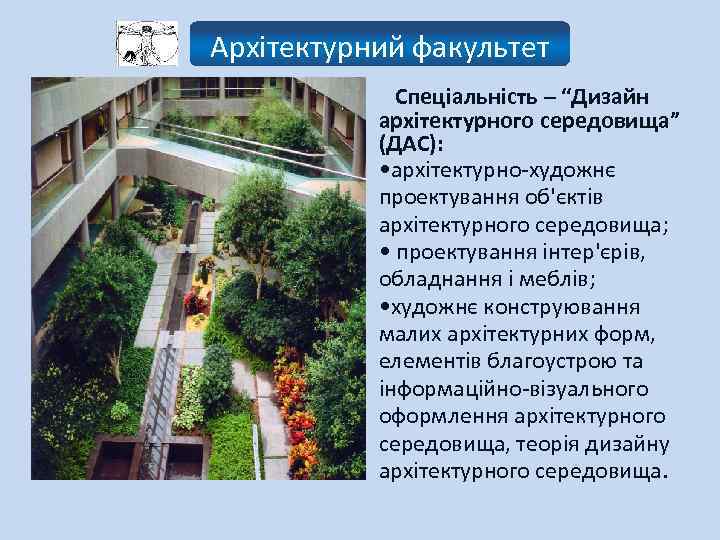 Архітектурний факультет Спеціальність – “Дизайн архітектурного середовища” (ДАС): • архітектурно-художнє проектування об'єктів архітектурного середовища;