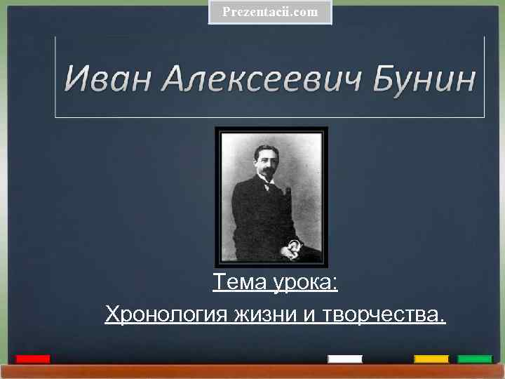 Prezentacii. com Тема урока: Хронология жизни и творчества. 