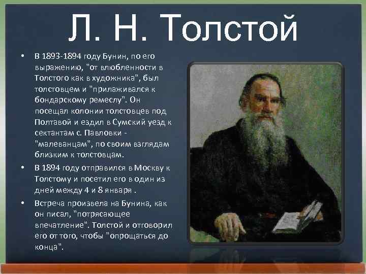 Л. Н. Толстой • • • В 1893 -1894 году Бунин, по его выpажению,