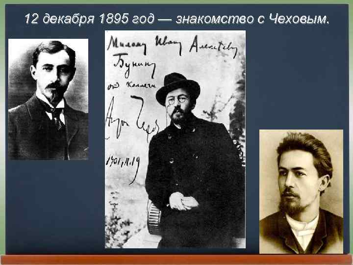 12 декабря 1895 год — знакомство с Чеховым. 
