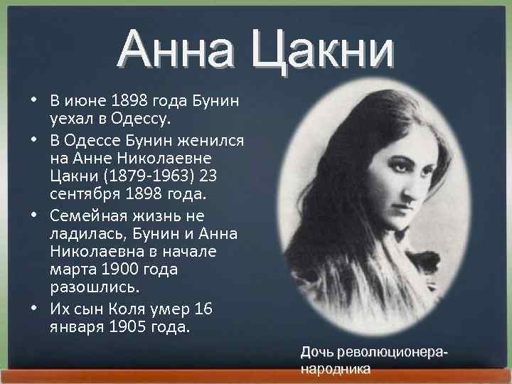 Анна Цакни • В июне 1898 года Бунин уехал в Одессу. • В Одессе