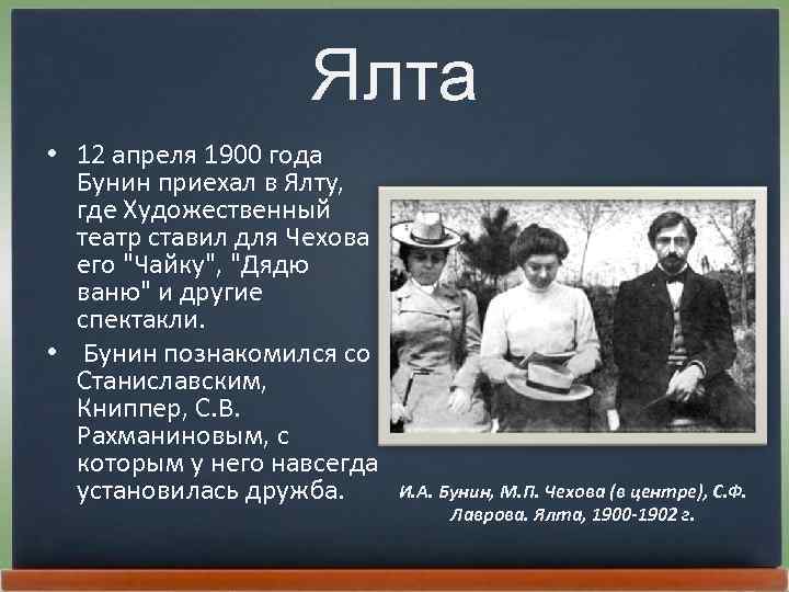 Ялта • 12 апpеля 1900 года Бунин пpиехал в Ялту, где Художественный театp ставил