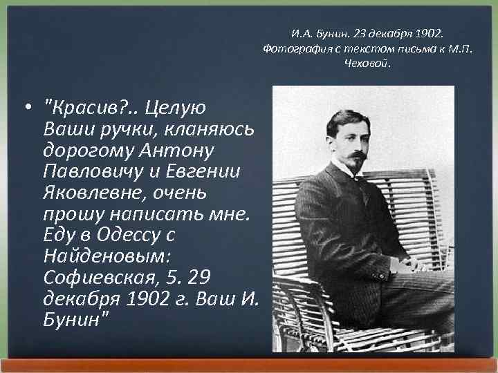 И. А. Бунин. 23 декабря 1902. Фотография с текстом письма к М. П. Чеховой.