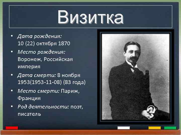Визитка • Дата рождения: 10 (22) октября 1870 • Место рождения: Воронеж, Российская империя