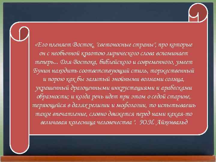  «Его пленяет Восток, 