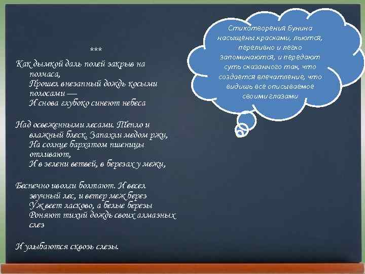 *** Как дымкой даль полей закрыв на полчаса, Прошел внезапный дождь косыми полосами —