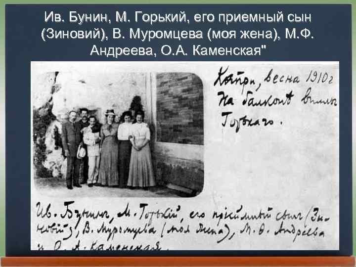 Ив. Бунин, М. Горький, его приемный сын (Зиновий), В. Муромцева (моя жена), М. Ф.