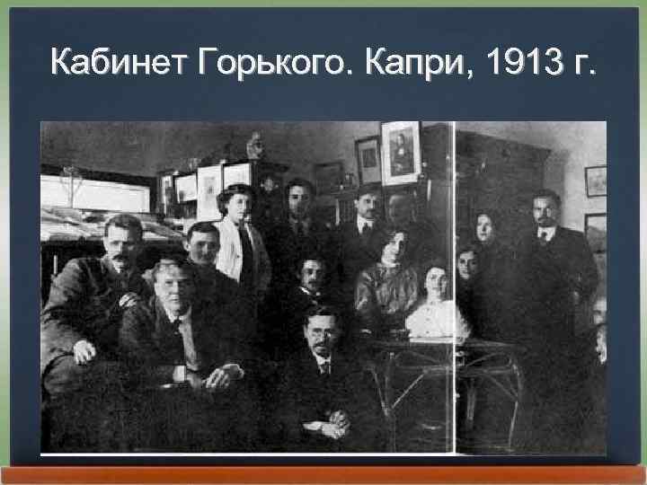 Кабинет Горького. Капри, 1913 г. 
